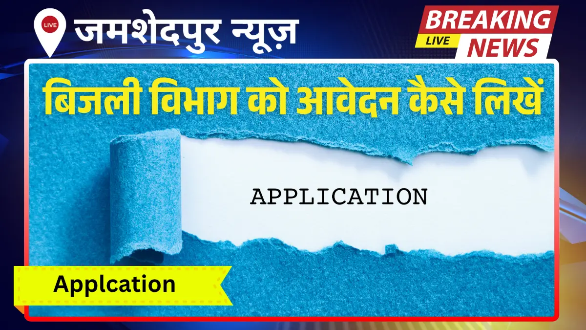 Bijli Vibhag Ko Application Kaise Likhe – आसान और पूरी जानकारी हिंदी में