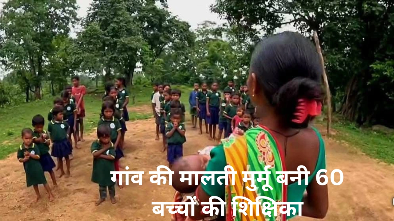 गांव की मालती मुर्मू बनी 60 बच्चों की शिक्षिका_20250711_213630_0000